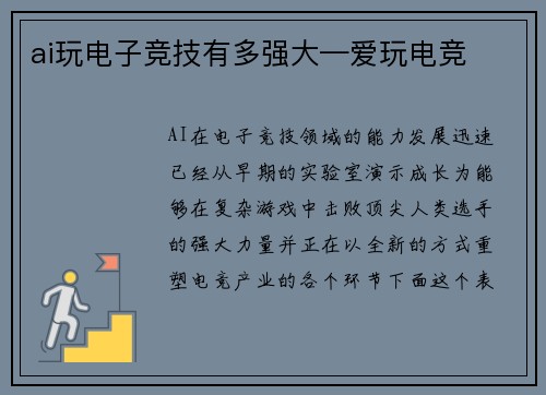 ai玩电子竞技有多强大—爱玩电竞