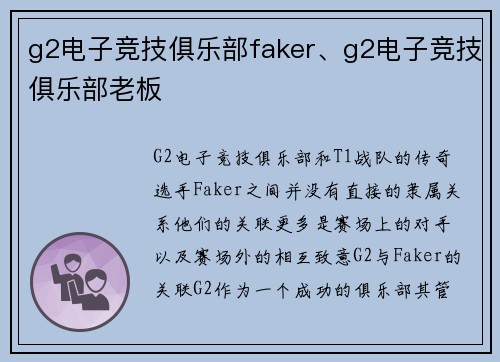 g2电子竞技俱乐部faker、g2电子竞技俱乐部老板