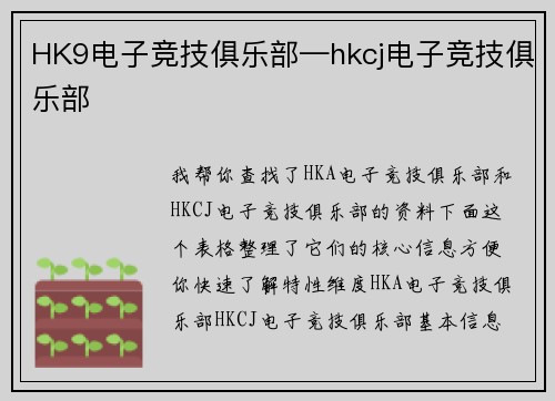 HK9电子竞技俱乐部—hkcj电子竞技俱乐部