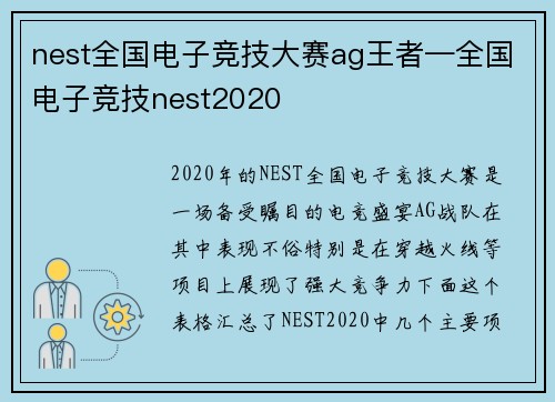 nest全国电子竞技大赛ag王者—全国电子竞技nest2020
