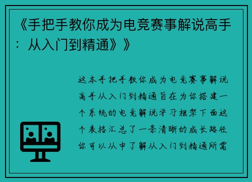 《手把手教你成为电竞赛事解说高手：从入门到精通》》