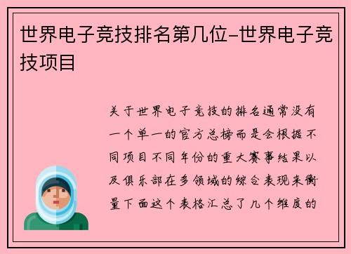 世界电子竞技排名第几位-世界电子竞技项目