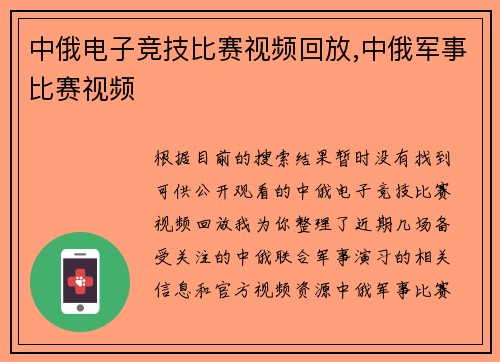 中俄电子竞技比赛视频回放,中俄军事比赛视频
