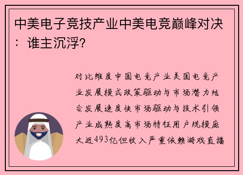 中美电子竞技产业中美电竞巅峰对决：谁主沉浮？