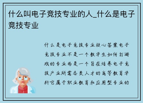 什么叫电子竞技专业的人_什么是电子竞技专业