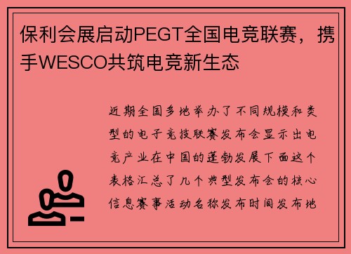 保利会展启动PEGT全国电竞联赛，携手WESCO共筑电竞新生态