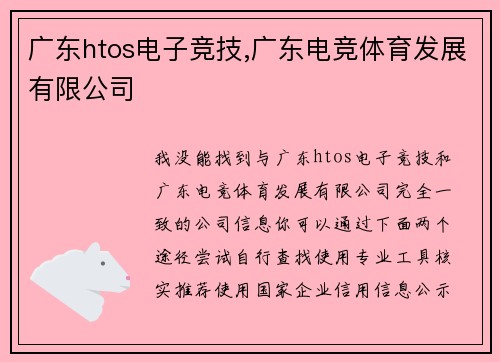 广东htos电子竞技,广东电竞体育发展有限公司