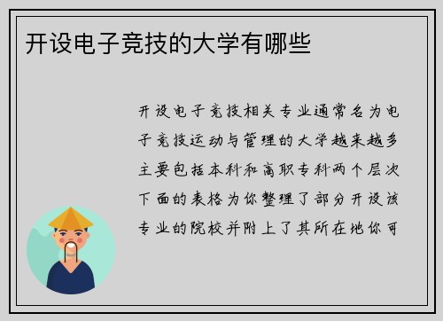 开设电子竞技的大学有哪些