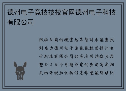 德州电子竞技技校官网德州电子科技有限公司
